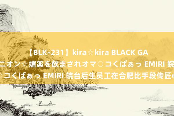 【BLK-231】kira☆kira BLACK GAL 黒ギャル中出し温泉コンパニオン☆媚薬を飲まされオマ○コくぱぁっ EMIRI 皖台后生员工在合肥比手段传匠心